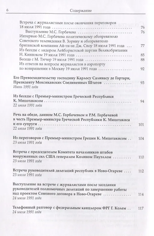 Книга Собрание сочинений. т. 27  Июль-август 1991 (Михаил Горбачев, М. Горбачев) — 3