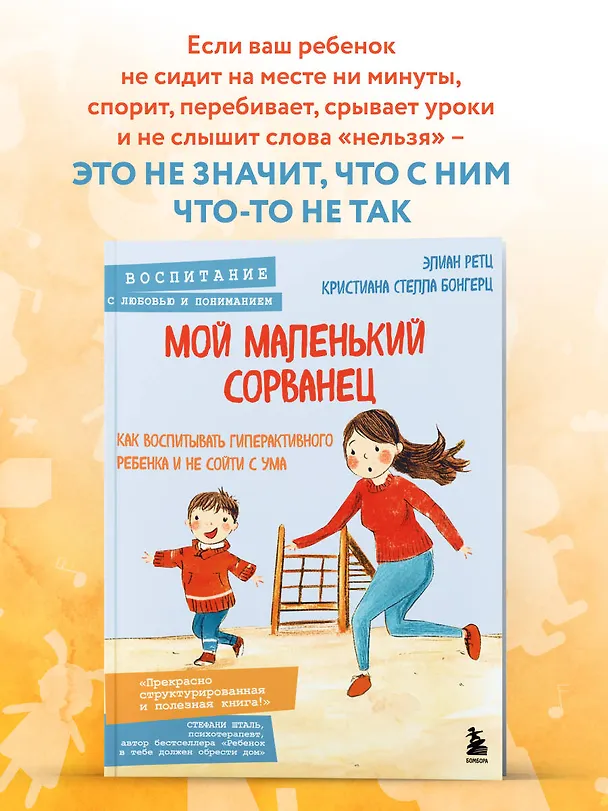 Книга Мой маленький сорванец. Как воспитывать гиперактивного ребенка и не сойти с ума (Кристиана Стелла Бонгерц, Элиан Ретц) — 6