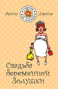 Свадьба беременной Золушки / (мягк) (Счастье для Золушки). Ларина А. (Эксмо)