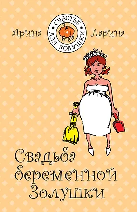 Книга Свадьба беременной Золушки / (мягк) (Счастье для Золушки). Ларина А. (Эксмо) (Арина Ларина)
