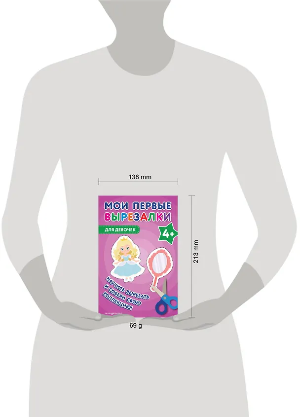 Книга Мои первые вырезалки. Для девочек 4+ () — 13