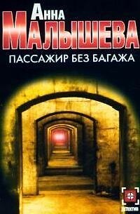 Книга Пассажир без багажа (Анна Малышева) — 1