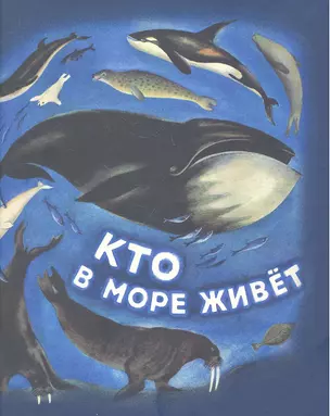 Кто в море живёт — 2331474 — 1