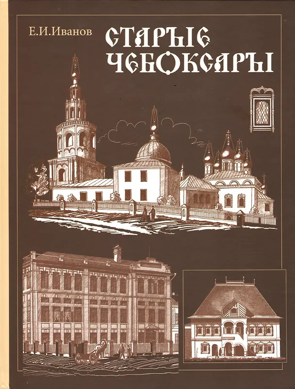 Книга Старые Чебоксары Памятники деревянного и каменного зодчества 16-20 в. (Иванов) () — 1
