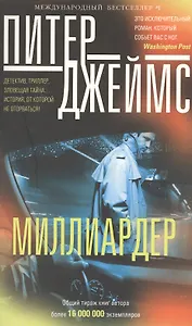 Миллиардер
