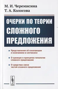 Очерки по теории сложного предложения