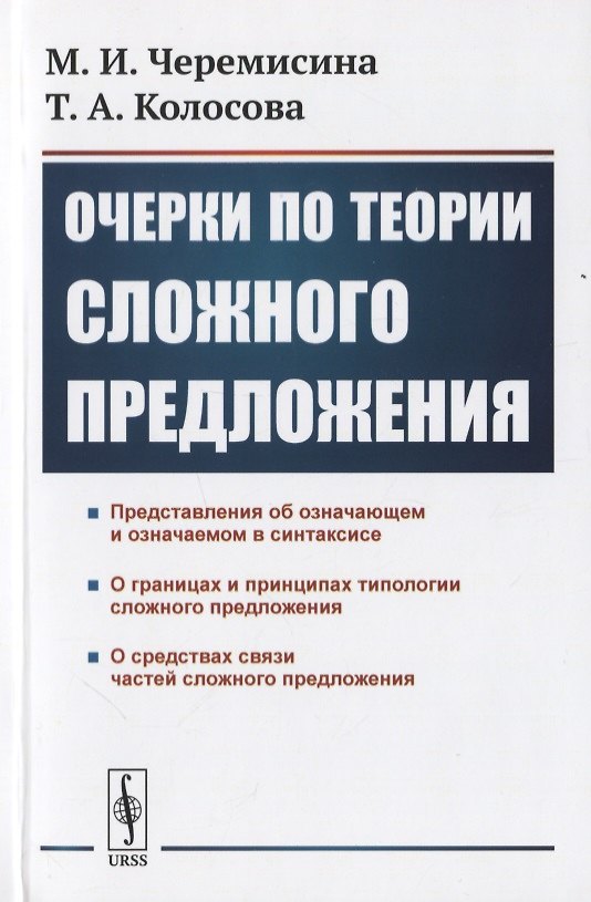 Книга Очерки по теории сложного предложения () — 1