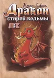 Старая ведьма