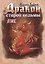 Дракон старой ведьмы. Книга четвертая — 2865605 — 1