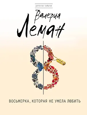 Книга Восьмерка, которая не умела любить: роман (Валерия Леман)