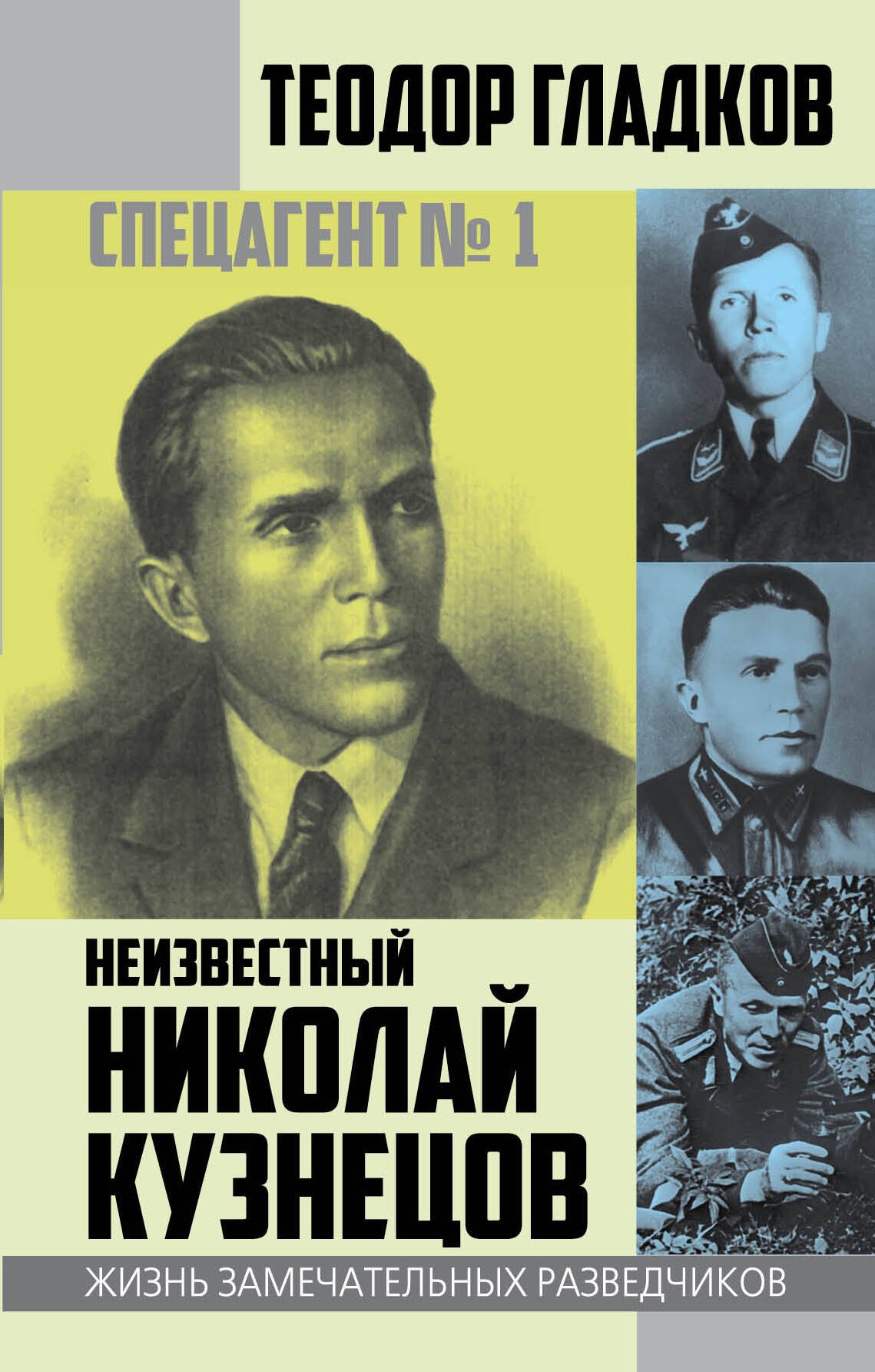 

Спецагент № 1. Неизвестный Николай Кузнецов
