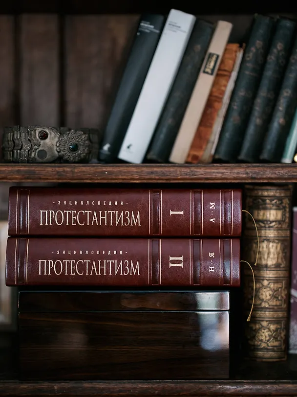 Книга Энциклопедия Протестантизм. Первое масштабное издание в 2-х томах () — 14