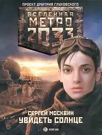 Книга Метро2033: Увидеть солнце: [роман] (Сергей Москвин)