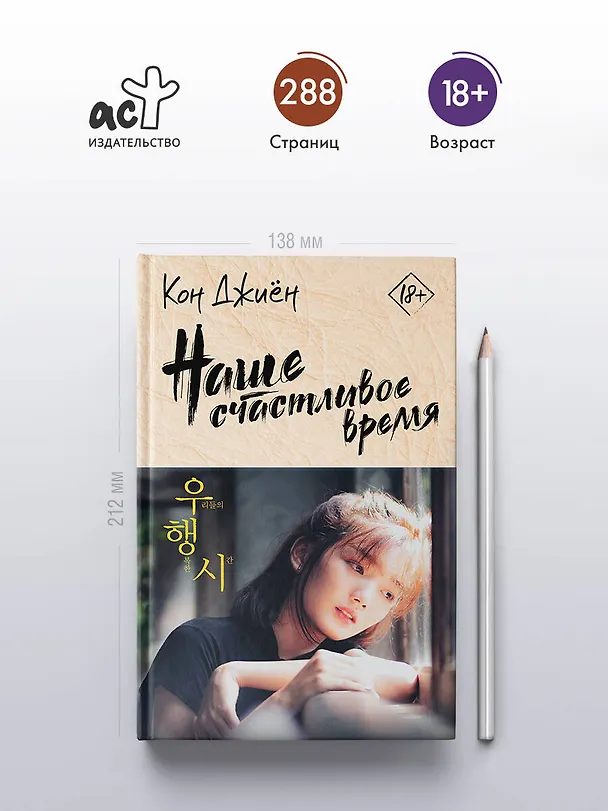 Книга Наше счастливое время (Кон Джиён) — 5