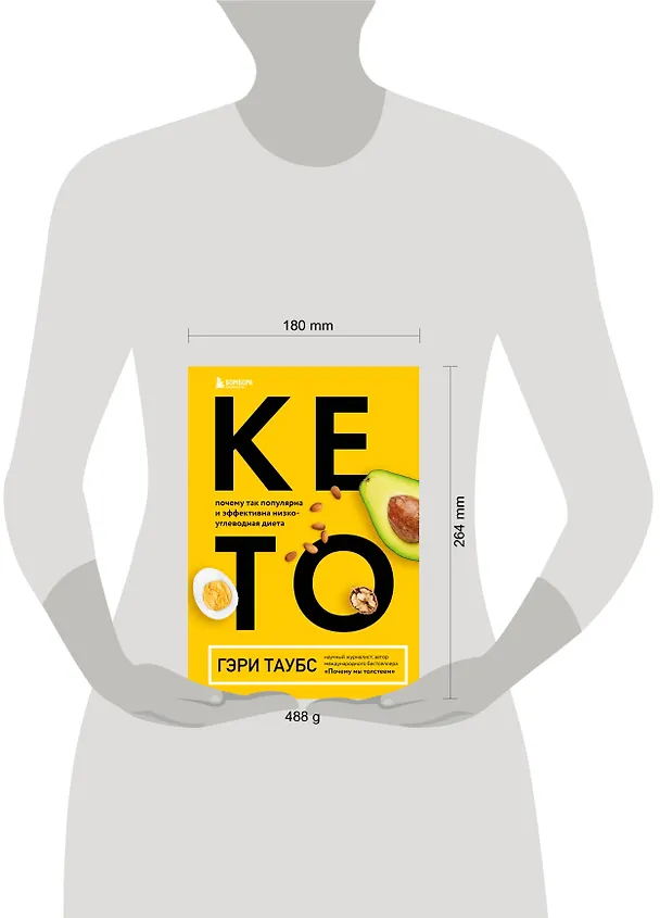 Книга КЕТО. Почему так популярна и эффективна низкоуглеводная диета (Гэри Таубс) — 5