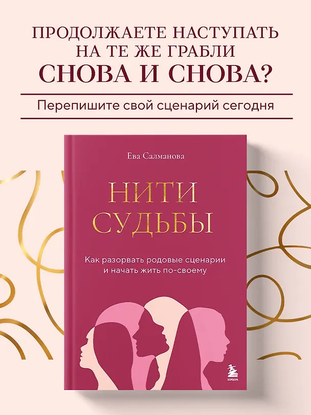 Книга Нити судьбы. Как разорвать родовые сценарии и начать жить по-своему (Ева Салманова) — 5