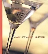 Самые популярные коктейли