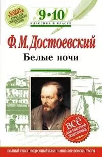 Белые ночи: 9-10 кл.(Текст, комментарии — 2166048 — 1