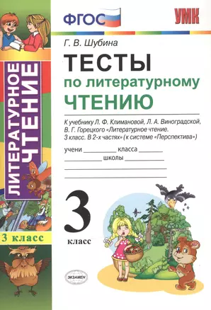 Тесты по литературному чтению: 3 класс: к учебнику Л.Ф. Климановой... "Литературное чтение. 3 класс. В 2 ч. (Перспектива)". ФГОС (к новому учебнику) — 2538058 — 1