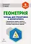 Геометрия. 8-й класс. Тетрадь для тренировки и мониторинга. Издание 7-е — 2614590 — 1