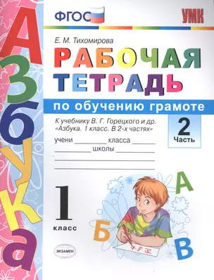 Рабочая тетрадь по обучению грамоте 1 кл. Ч.2 (К уч. Горецкого и др.) (+2 изд) (мУМК) Тихомирова (ФГОС) — 2703536 — 1