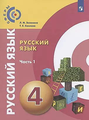 Русский язык. 4 класс. Учебник для общеобразовательных организаций. В двух частях. Часть 1 — 2859907 — 1