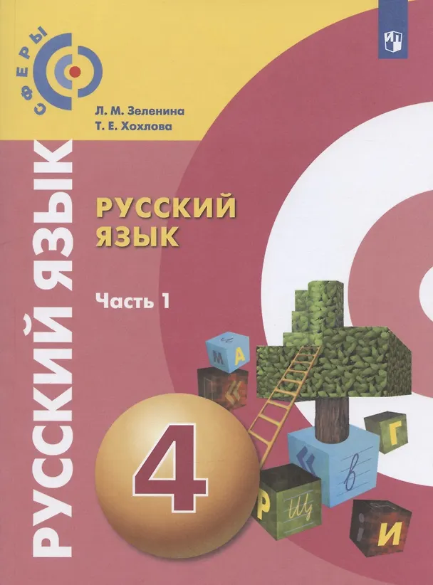 Книга Русский язык. 4 класс. Учебник для общеобразовательных организаций. В двух частях. Часть 1 (Лидия Зеленина, Татьяна Хохлова) — 1
