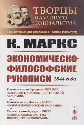 Экономическо-философские рукописи 1844 года. Конспект статьи Ф. Энгельса "Наброски к критике политической экономии"  конспект книги Д. Милля "Основы политической экономии"  статья о книге Ф. Листа "Национальная система политической экономии" — 2878409 — 1