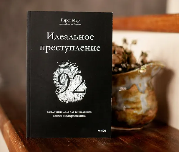 Книга Идеальное преступление: 92 загадочных дела для гениального злодея и супердетектива (Гарет Мур) — 9