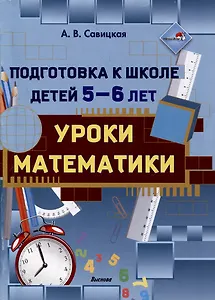 Подготовка к школе детей 5—6 лет. Уроки математики