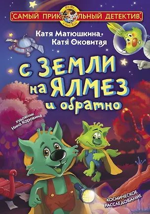 Книга С Земли на Ялмез и обратно (Екатерина Оковитая, Екатерина Матюшкина)