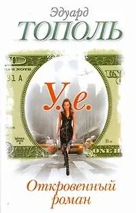 У.е.: Откровенный роман с адреналином, сексапилом, терроризмом, флоридским коктейлем и ядом