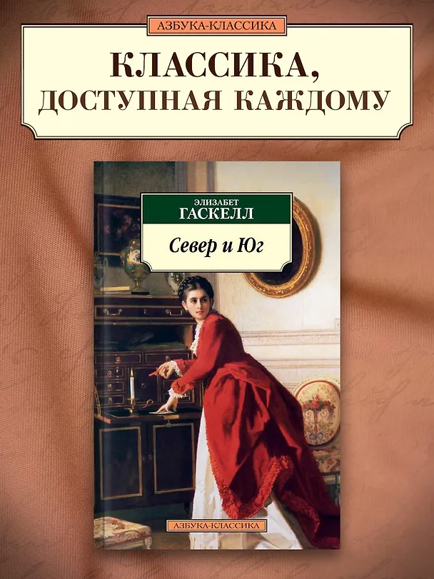 Книга Север и Юг (Элизабет Гаскелл) — 3