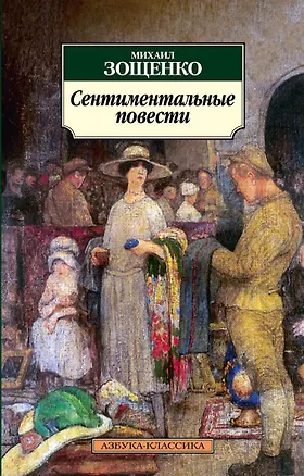 Книга Сентиментальные повести (Михаил Зощенко)