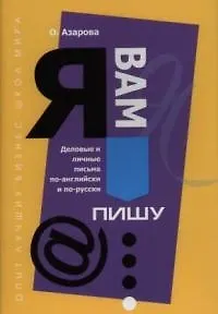 "Я вам пишу..." Деловые и личные письма по-английски и по-русски