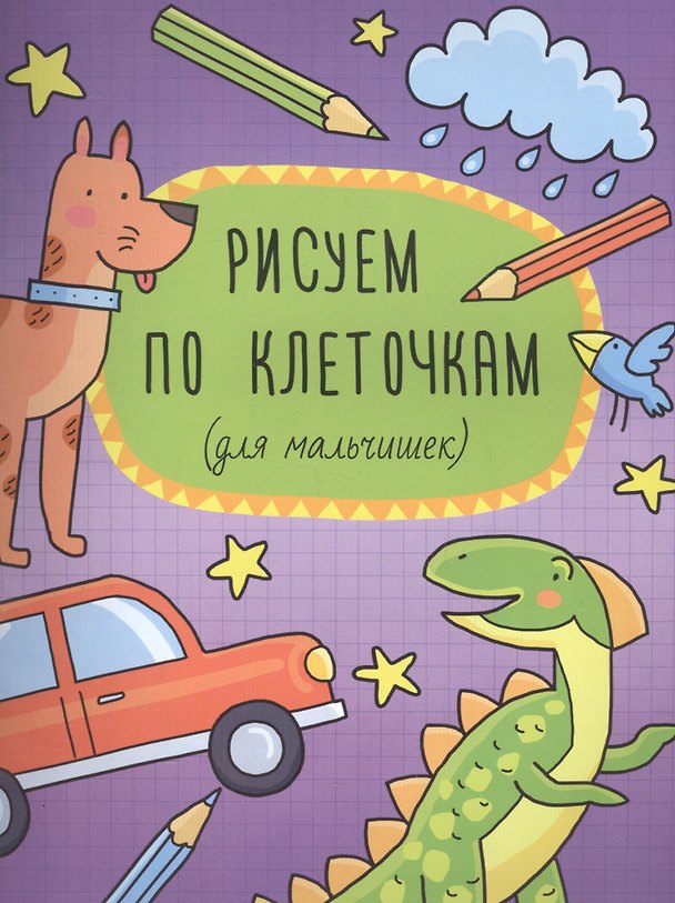 Книга Рисуем по клеточкам (для мальчишек) (м) (Ксения Ефимова) — 1