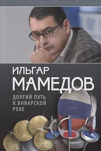 Долгий путь к январской реке (из дневников разных лет)