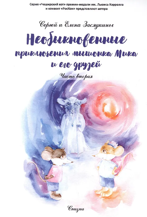 Книга Необыкновенные приключения мышонка Мика и его друзей. Ч. 2 () — 1