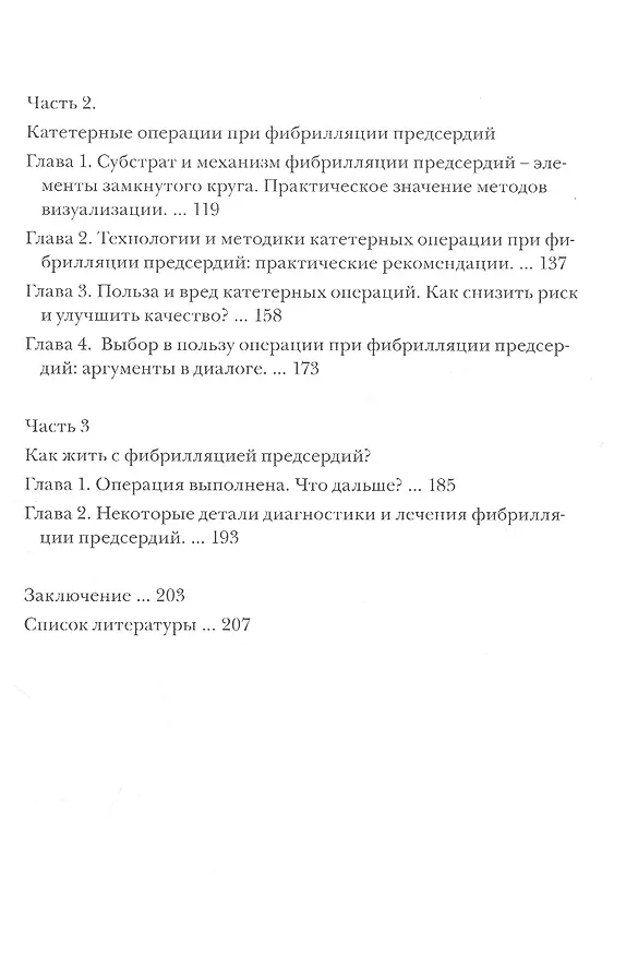 Книга Можно ли вылечить фибрилляцию предсердий. Заметки электрофизиолога (Сергей Яшин) — 3