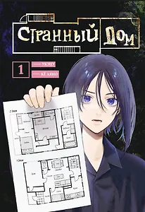 Странный дом. Том 1 (Hen'na ie). Манга