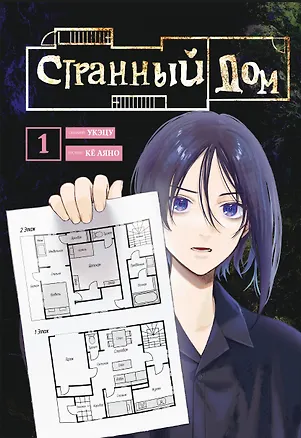 Книга Странный дом. Том 1 (Hen'na ie). Манга (Укэцу)