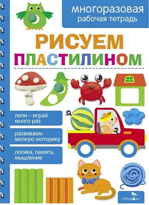 Книга Рисуем пластилином. Многоразовая рабочая тетрадь (Лариса Маврина, А. Лапина)