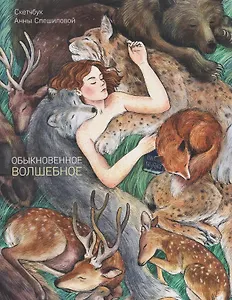 Обыкновенное волшебное. Скетчбук Анны Спешиловой