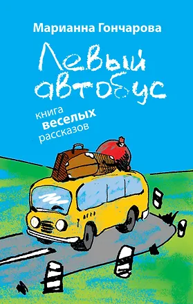 Книга Левый автобус : книга веселых рассказов (Марианна Гончарова)