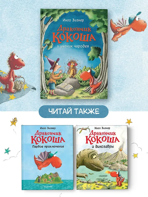 Книга Дракончик Кокоша и ученик чародея (Инго Зигнер) — 7