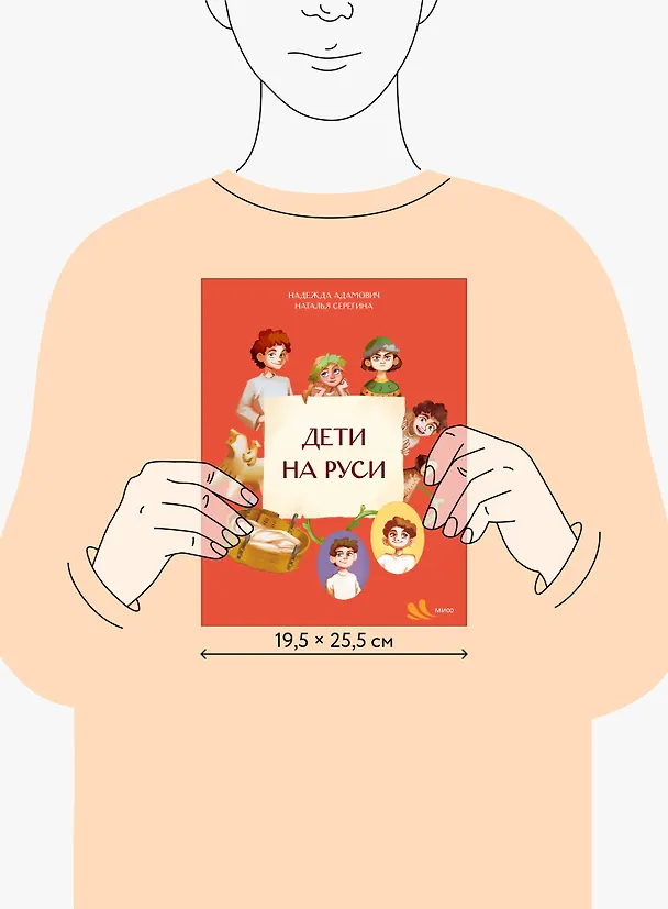 Книга Дети на Руси (Наталья Серёгина, Надежда Адамович) — 17