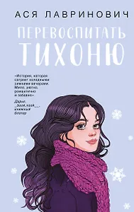 Перевоспитать Тихоню