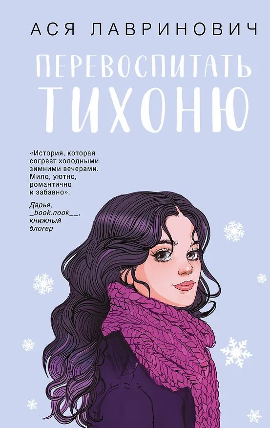 Книга Перевоспитать Тихоню (Ася Лавринович) — 1