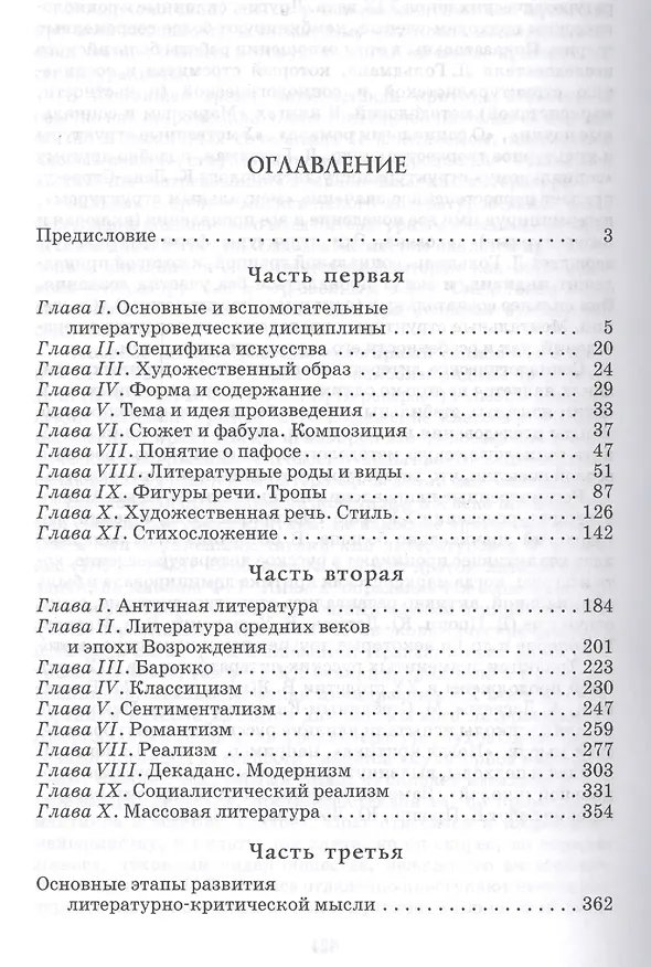 Книга Введение в литературоведение. Основы теории литературы: учебник для бакалавров: 3-е изд., перераб. и доп. () — 5