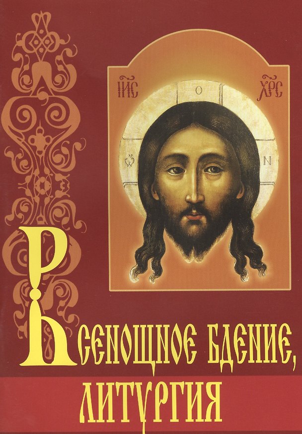 Книга Всенощное бдение, литургия. С объяснениями () — 1